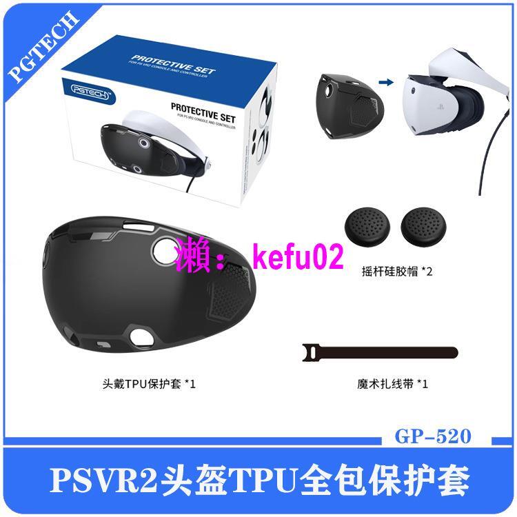 【現貨下殺】PSVR2頭盔TPU全包保護套PS VR2眼鏡保護殼帶手柄保護帽GP-520