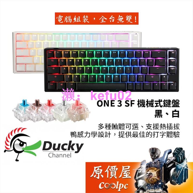 Ducky One3 SF 黑/白/有線/65%/熱插拔/PBT/RGB/中文/機械式鍵盤/原價屋 | 露天市集 | 全台最大的網路購物市集