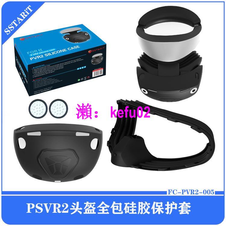 【現貨下殺】PSVR2頭盔全包硅膠保護套PS VR2眼鏡保護膠套FC-PVR2-005