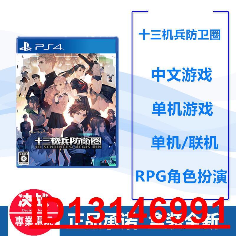 現貨即發PS4遊戲十三機兵防衛圈13 SENTINELS AEGIS RIM 中文  .  （超低價）