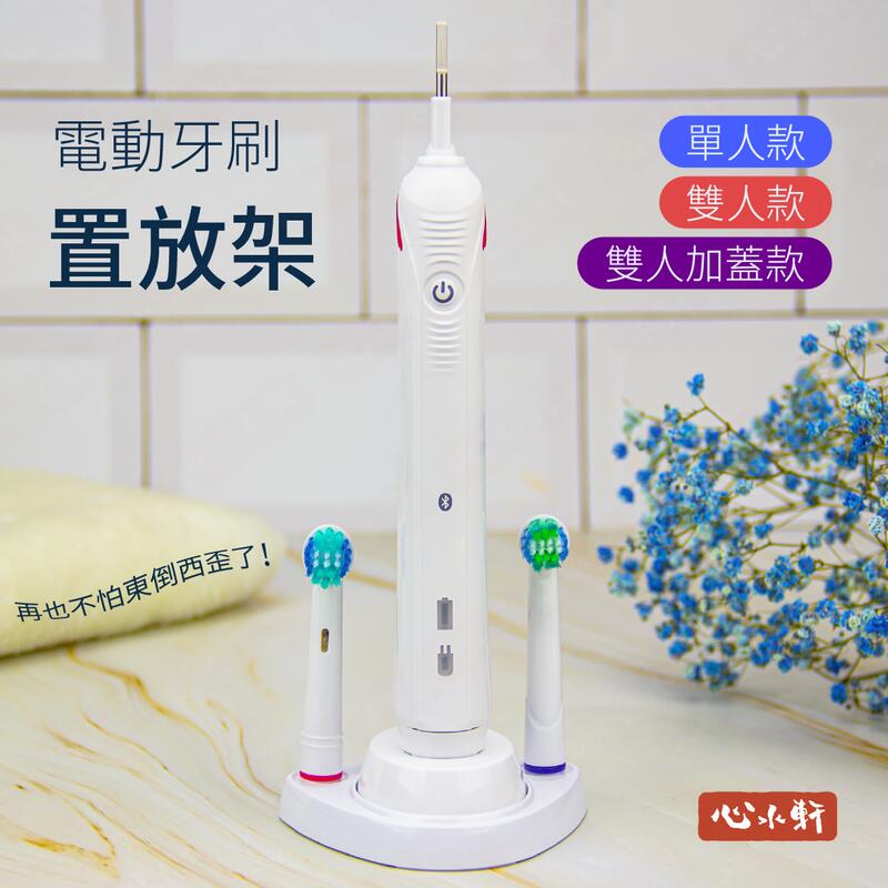 心水軒 歐樂B 德國百靈 Oral B 電動牙刷 電源充電器 單人 雙人 牙刷刷頭置放架