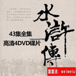 現貨高清古裝電視劇光盤四大名著老版 水滸傳4DVD碟片完整版李雪健