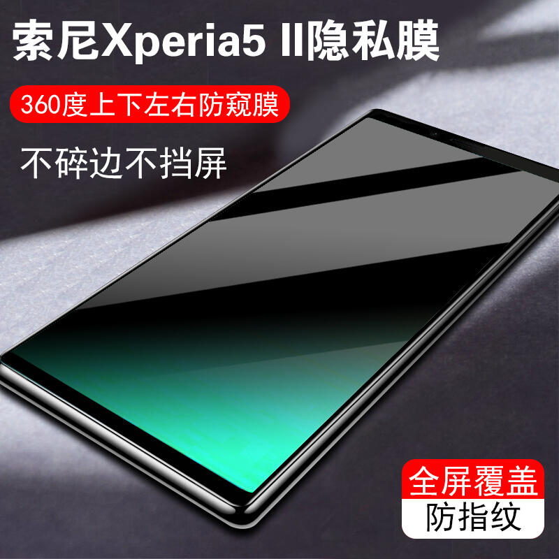索尼Xperia5 II防窺隱私膜SONY防偷窺Xperia1非鋼化四面防窺全屏防刮360度不碎邊高清晰