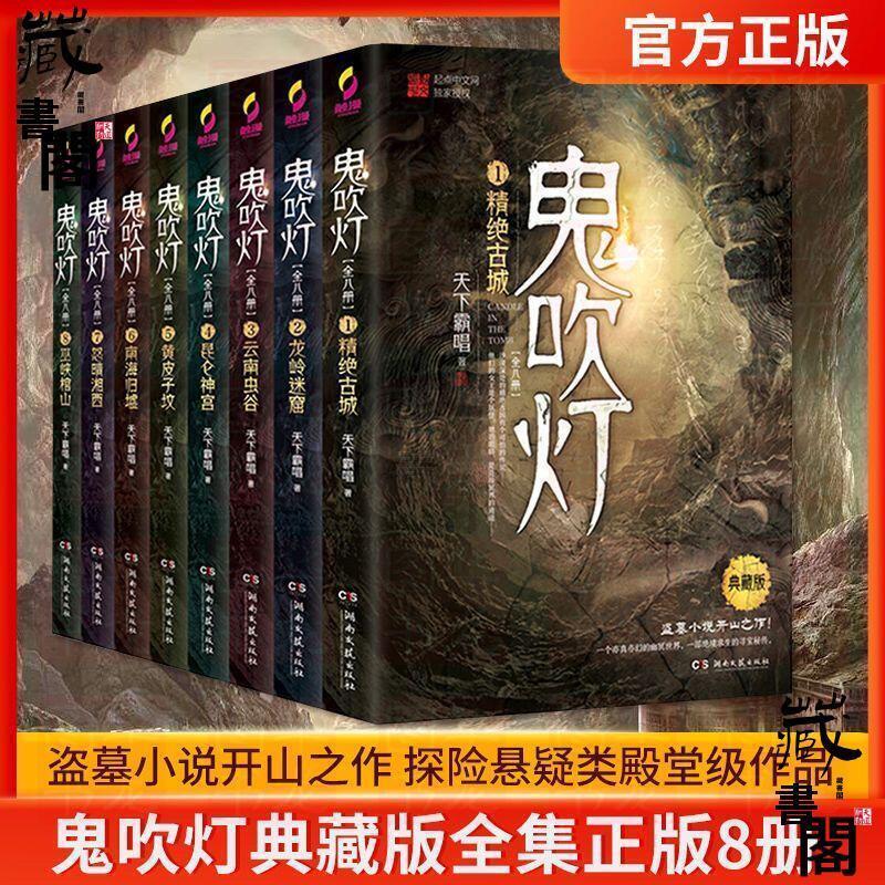 藏書閣】正版鬼吹燈全集共8冊典藏版新裝訂無刪減天下霸唱著推理小說