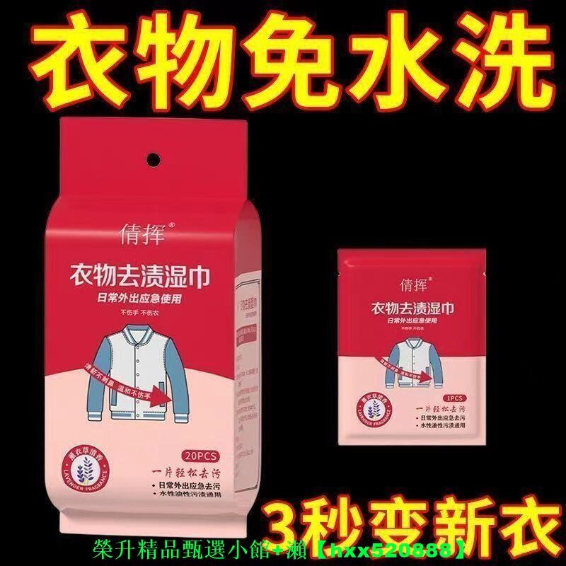 【免運可開統編】衣物去漬濕巾羽絨服清潔濕巾去污去油擦鞋濕紙巾便攜應急神器