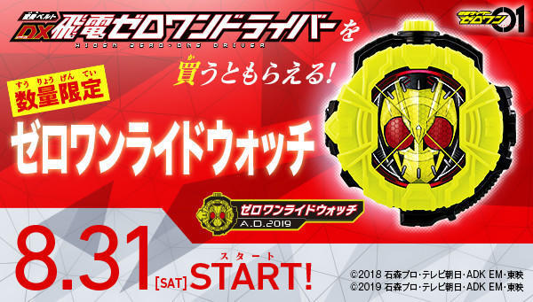 日版現貨 假面騎士 01 ZERO-ONE  飛電ZERO-ONE 特典錶頭