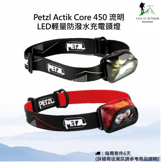 現貨】Petzl Actik Core 450 流明LED輕量防潑水充電頭燈| 露天市集| 全