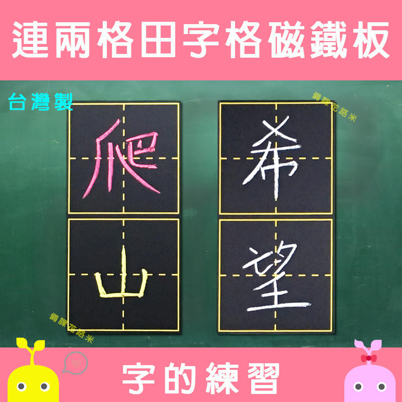 老師教學好幫手 連兩格田字格磁鐵板 19x38cm |台灣製 現貨|