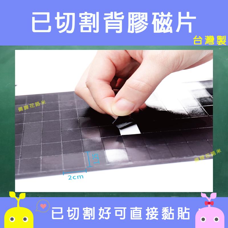 【買10送1】已切割背膠磁片 免切割背膠磁片 教學字卡 已切割背膠軟磁片 背膠磁片 |台灣製 現貨|