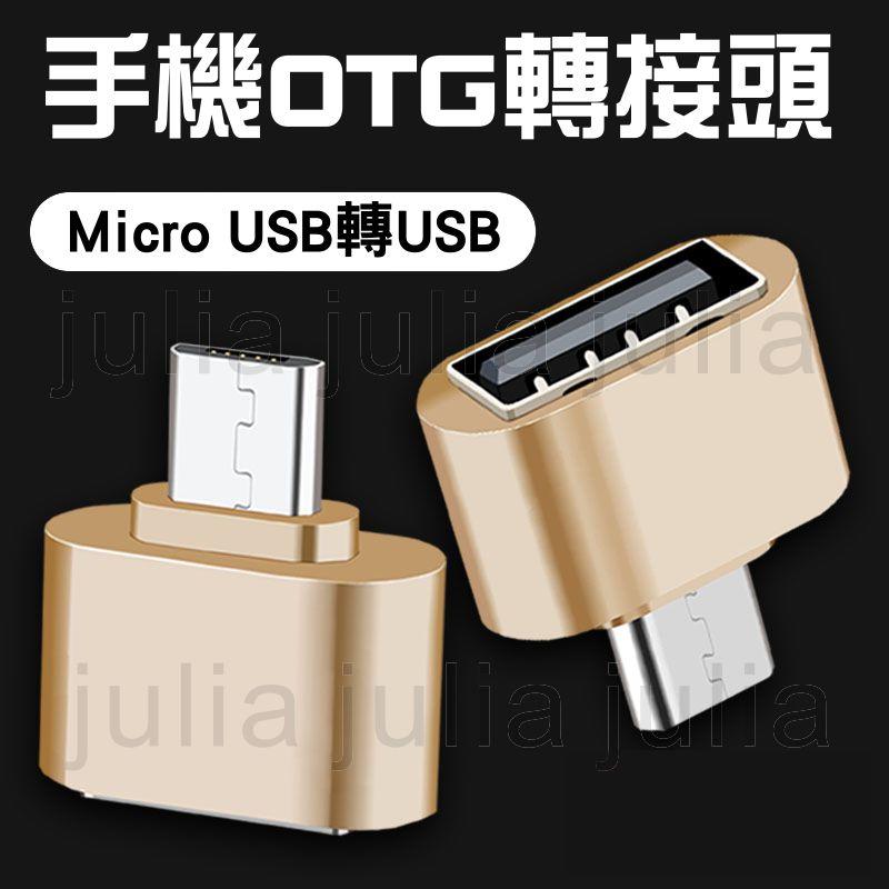 USB 轉 Type-C 安卓 Micro 轉接頭 OTG 傳輸線 USB3.0 滑鼠 隨身碟 傳輸頭 轉接器 TYPE