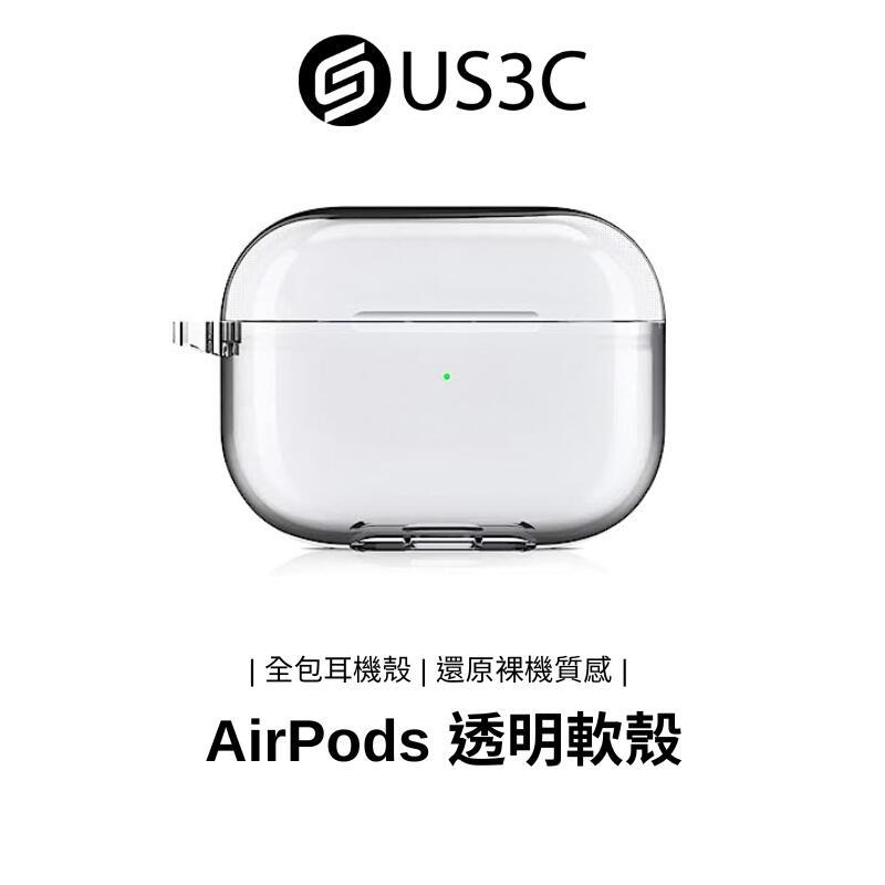 【US3C】AirPods 透明保護殼 超薄軟殼 耳機殼