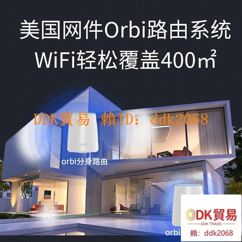 優選 NETGEAR網件奧秘Orbi 別墅無線路由器 光纖千兆企業級大戶型RBK50