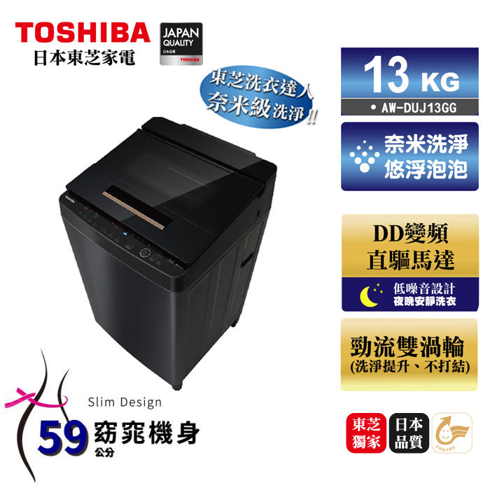 (荳芽麵家電)(歡迎分期)TOSHIBA東芝13公斤奈米悠浮泡泡變頻直驅馬達黑耀金色洗衣機AW-DUJ13GG