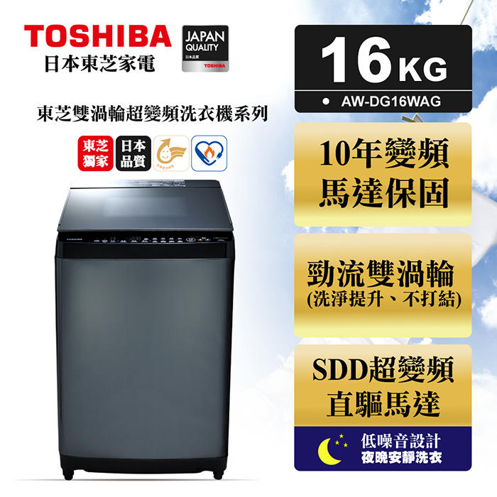 (荳芽麵家電)(歡迎分期)TOSHIBA東芝勁流雙渦輪超變頻16公斤洗衣機 科技黑AW-DG16WAG
