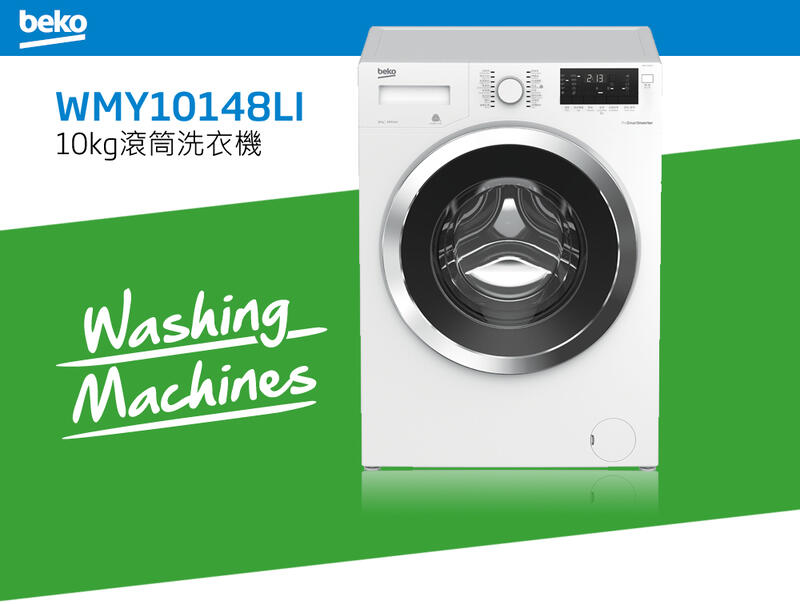 (荳芽麵家電)(歡迎分期)英國Beko倍科10公斤水動力科技滾筒變頻洗衣機WMY10148LI