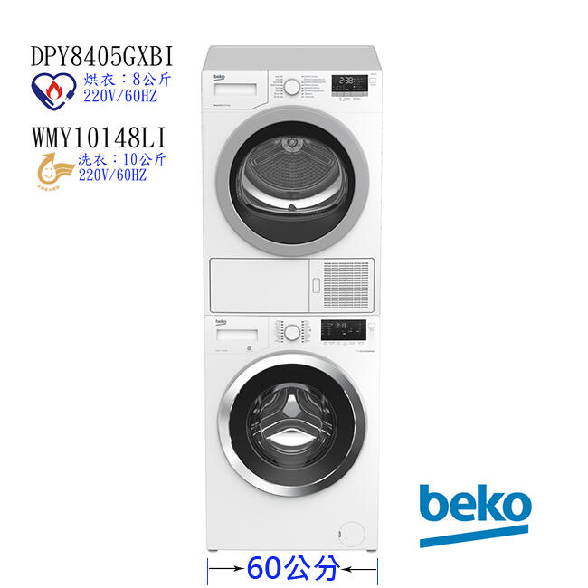 (荳芽麵家電)(歡迎分期)英國Beko倍科滾筒洗乾衣機組合 WMY10148LI+DPY8405GXBI