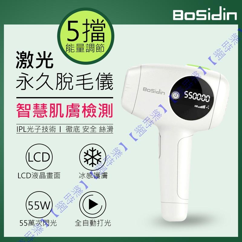 新品升級英國正品台灣保固免運樂時網】激光脫毛機脫毛機Bosidin 除毛機