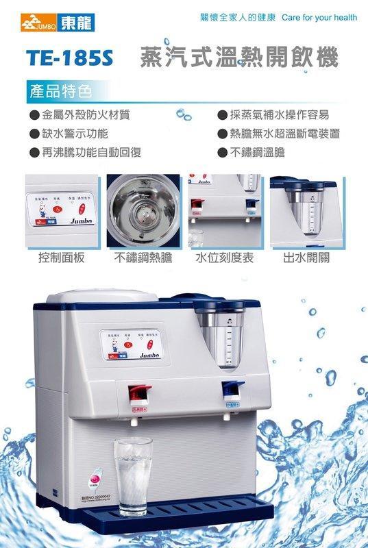 @東龍(TE-185S)蒸氣給水~開飲機!!全新品*公司貨 溫熱水膽都是不銹鋼