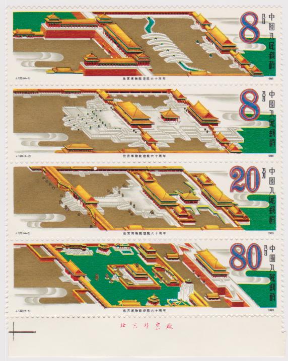 【小叮噹集郵】 西元1985年 (J120)  故宮博物院建院六十週年郵票 (保證原膠)背膠完美 全新美膠上品
