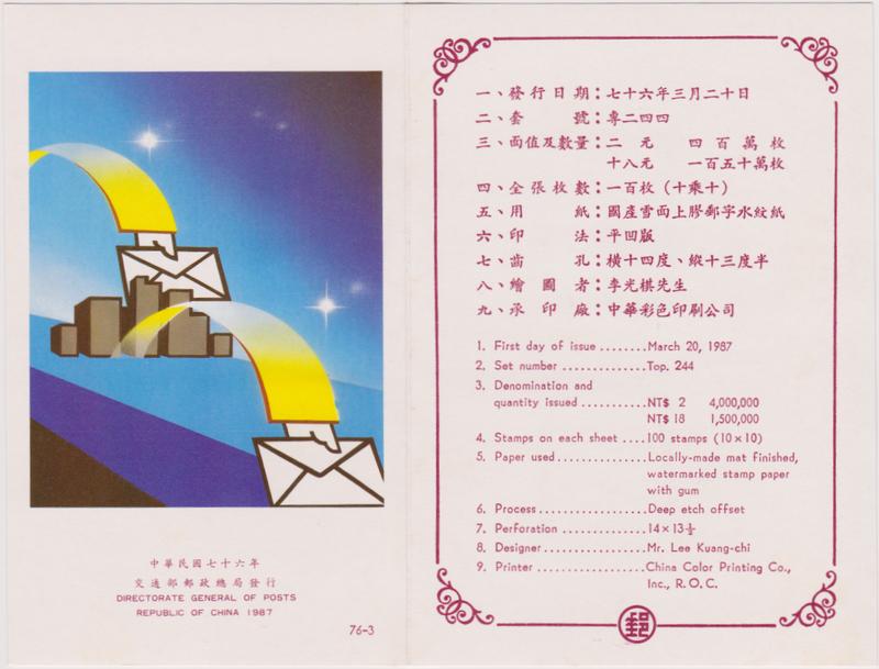 【小叮噹集郵】 民國76年 (517專244)  快捷郵件郵票  空白護票卡  全新品相好