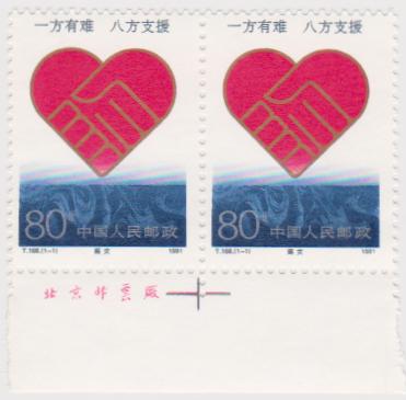 【小叮噹集郵】 西元1991年 (T168)  賑災郵票二橫連 (保證原膠)背膠完美 全新美膠上品