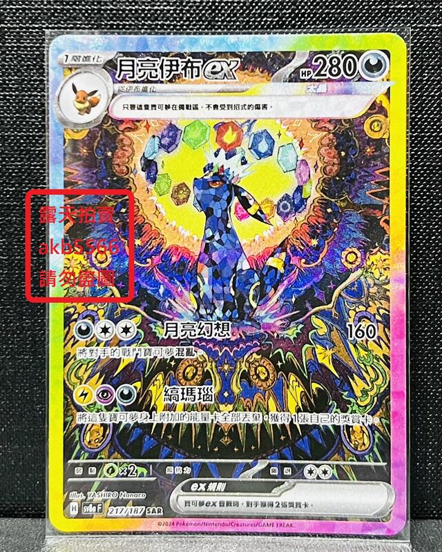中文版SV8a 217 月亮伊布ex SAR 異圖太晶浮雕寶可夢PTCG 繁體神奇寶貝