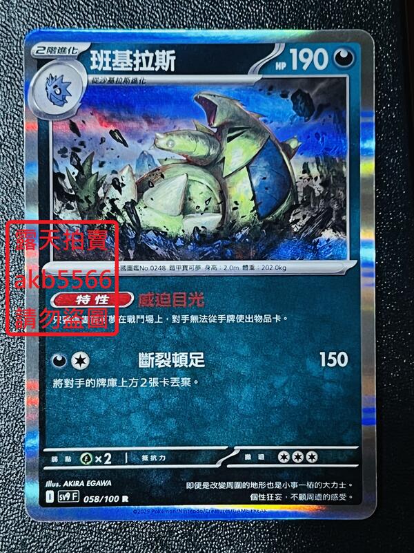 中文版 SV9 058 R 班基拉斯 閃卡 寶可夢 對戰搭檔 PTCG 繁體 神奇寶貝 卡 | 露天市集 | 全台最大的網路購物市集