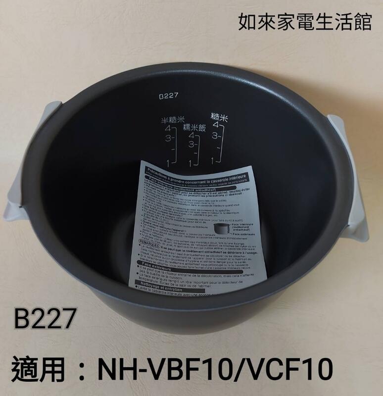 💥現貨供應💥象印電子鍋(B227原廠內鍋) 6人份IH微電腦/適用NH-VBF10-VCF10