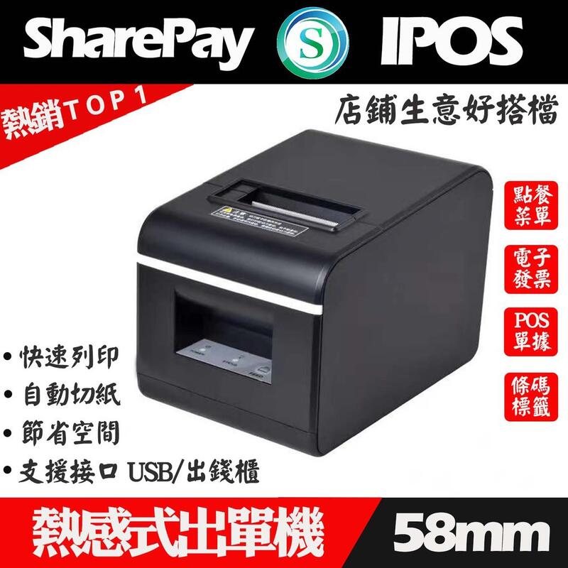 Sharepay 熱感式58mm收據出單機自動切紙出單紙營業稅熱感紙POS機帶錢櫃接口