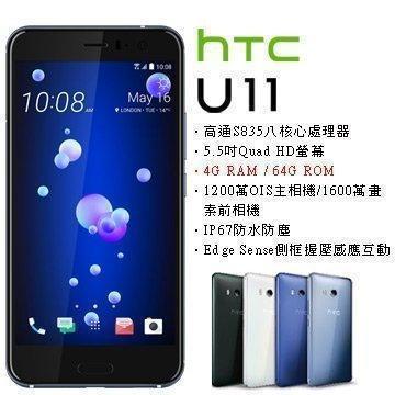 【24h出貨】保固一年HTC U11 64G 128G八核/5.5吋1600萬 智慧機 空機直購價 另有U Ultra