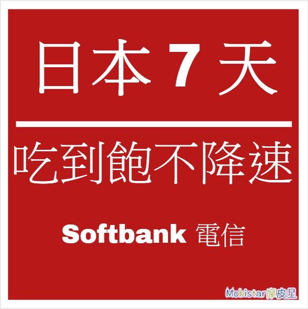 日本SoftBank 7天網路吃到飽上網卡 電信網卡 高速4G上網 sim卡 網路卡 無線上網吃到飽 上網卡