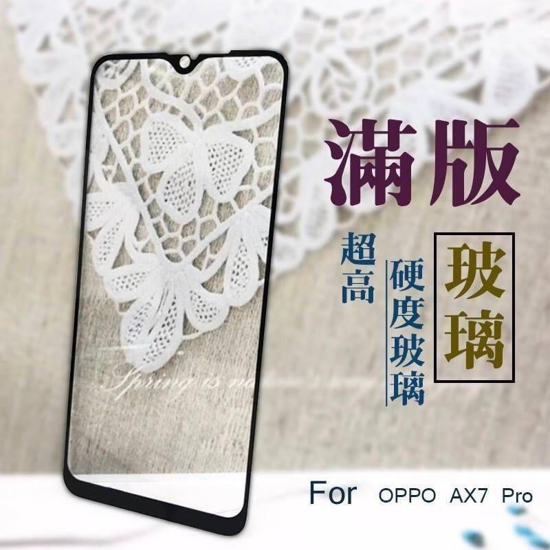 OPPO AX7 Pro (CPH1893)《日本材料9H 2.5D滿版玻璃貼玻璃膜》亮面玻璃保護貼玻璃保護膜鋼化膜鋼膜