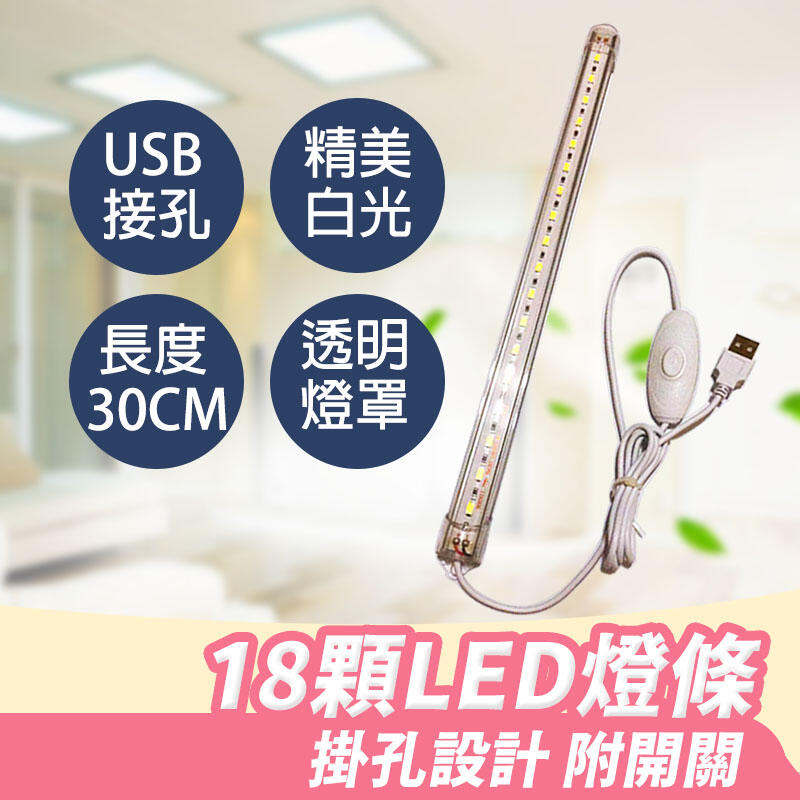 【USB接頭】30cm 18顆LED 硬燈條5v條形燈 宿舍神器 燈管led 學生 燈條 USB燈條
