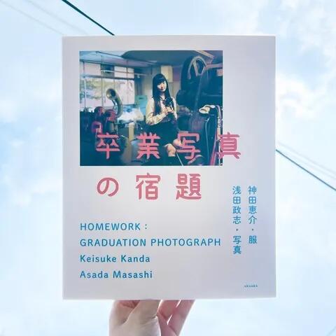 淺田政志 — 卒業写真の宿題