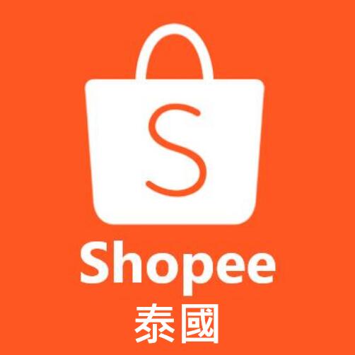 Shopee 泰國蝦皮 (代購) / 泰國蝦皮TH代購 / 線上購物 / 泰國購物問題歡迎詢問
