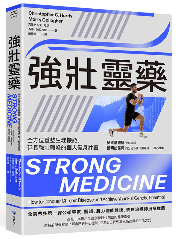 強壯靈藥：全方位重整生理機能、延長強壯顛峰的個人健身計畫 -讀書共和國