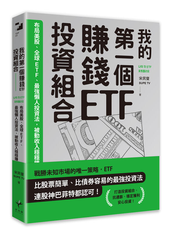我的第一個賺錢ETF投資組合：布局美股、全球ETF，最強懶人投資法，被動收入穩穩賺 -讀書共和國