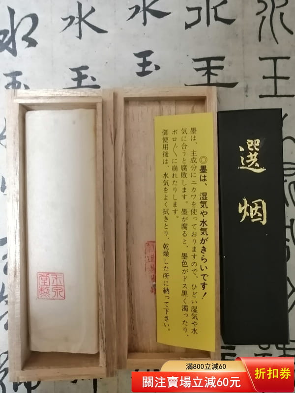 日本墨，玉泉堂制，，約70年代精品菜種油煙墨「選煙」。1丁規格，未磨
