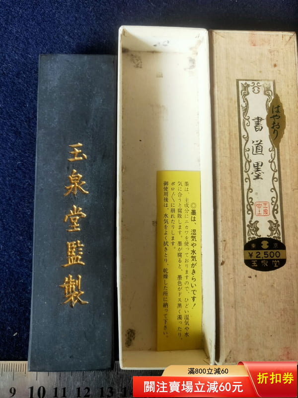 日本墨玉泉堂七十年代制高品質五丁型天油煙墨″書道墨″，古法制煙，植物