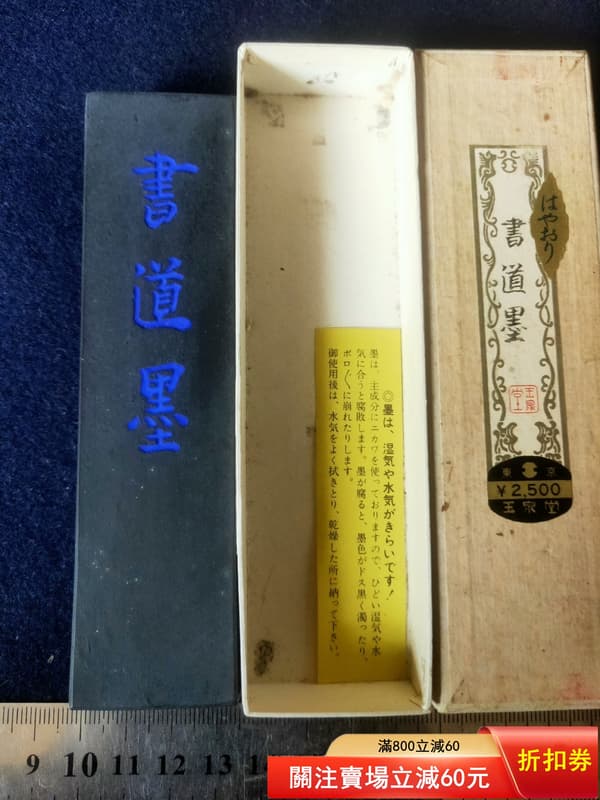 玉泉堂　墨　古墨　油煙製 日本墨玉泉堂七十年代制高品質五丁型天油煙墨″書道墨″ 古法制煙植物性