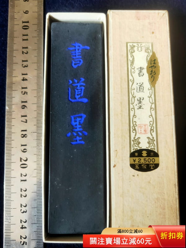 日本墨玉泉堂七十年代制高品質五丁型天油煙墨″書道墨″，古法制煙，植物