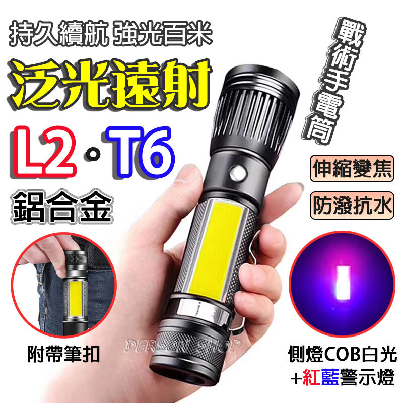 【全面升級】二代 L2 強光手電筒 紅藍光警示燈 T6 COB戰術 手電筒 LED 露營燈 工作燈 探照燈 附筆扣