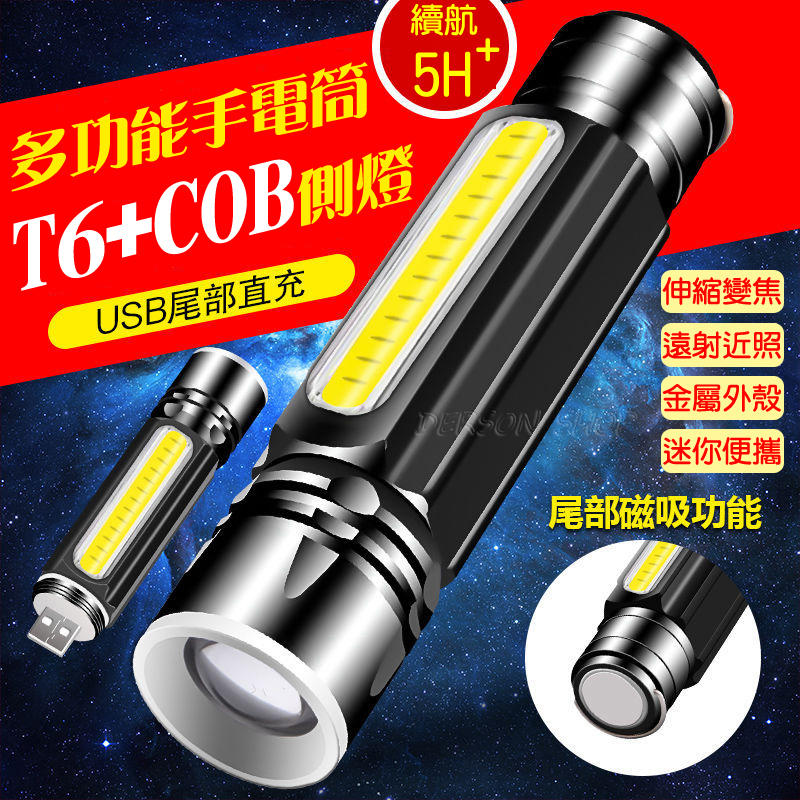 【生活好享購】升級版 T6+COB 多功能強光 LED 手電筒 露營燈 工作燈 探照燈  USB尾部直充 磁吸