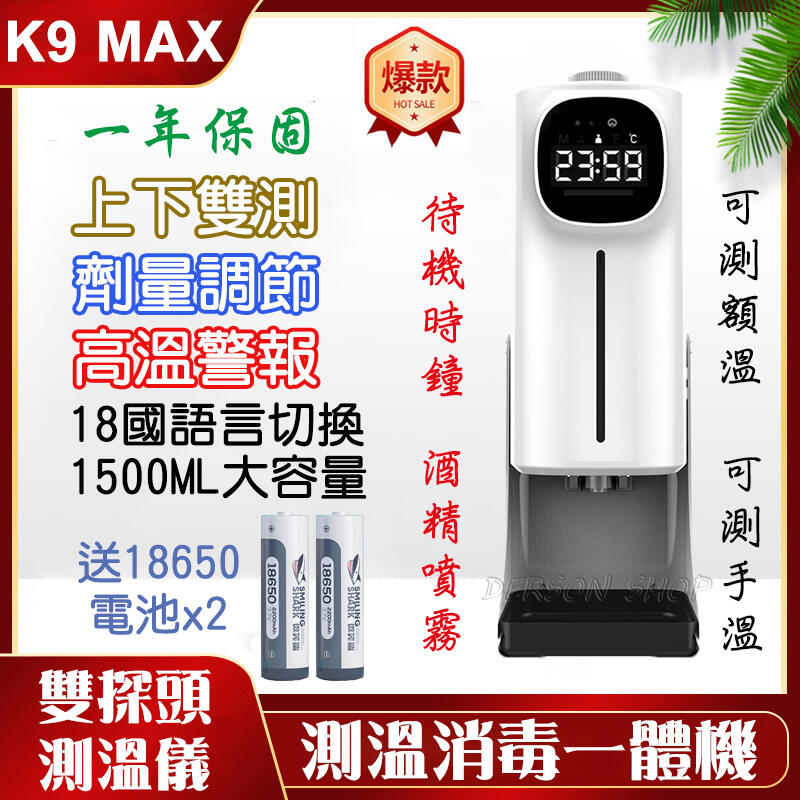 【內附鋰電池】升級版 K9 MAX 雙測溫 測溫儀 智能感應 酒精噴霧器  K9X Pro 酒精消毒機 K3 Pro