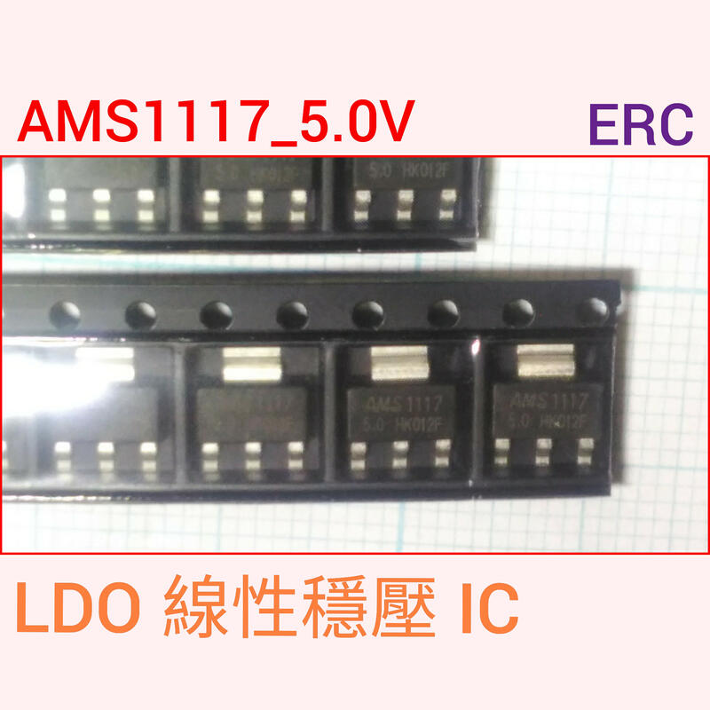 (106) 低壓差LDO 貼片AMS1117-5.0V 線性穩壓器