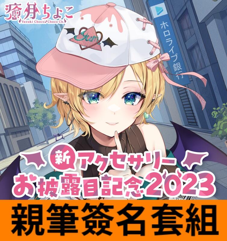 星痕工作室】Hololive 癒月ちょこ活動5周年記念親筆簽名癒月巧可| 露天 