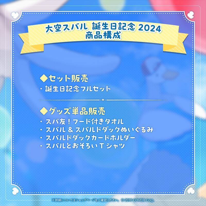 新品】大空スバル 誕生日記念2024 フルセット 大空スバル 誕生