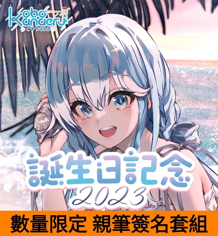 こぼ・かなえる 誕生日記念2024 フルセット ホロライブ 直筆サイン