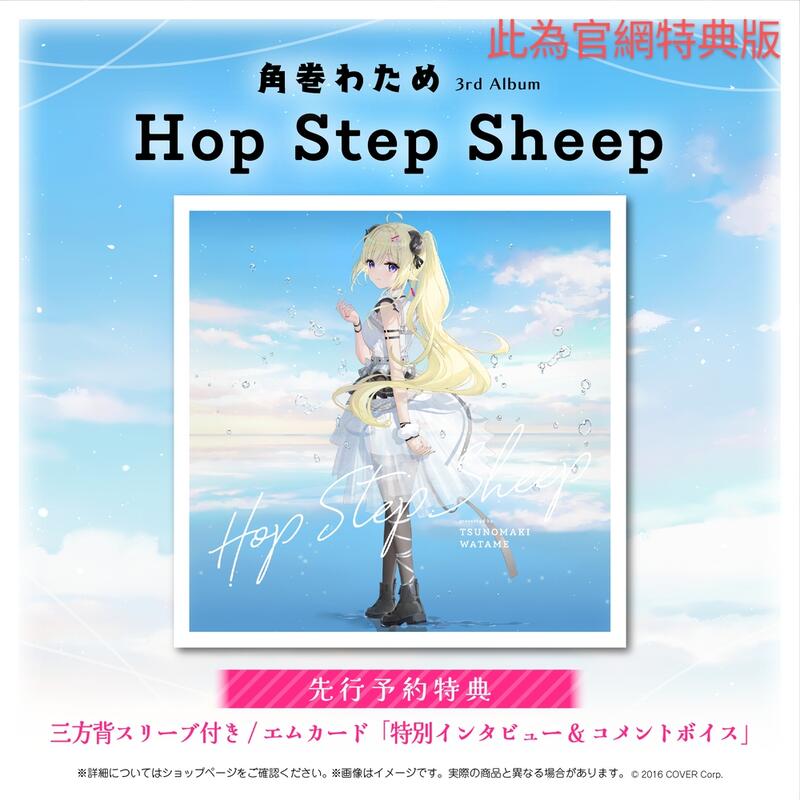 星痕工作室】Hololive 角卷綿芽專輯3rd Album『Hop Step Sheep