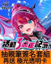 irys 活動3周年記念- 人氣推薦- 2025年3月| 露天市集